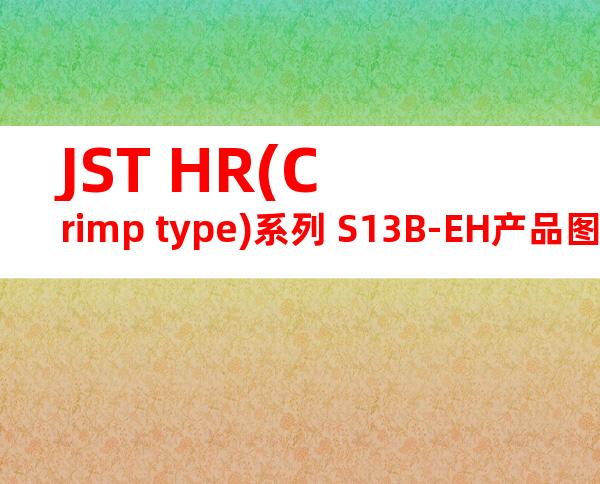 JST HR(Crimp type)系列 S13B-EH产品图纸